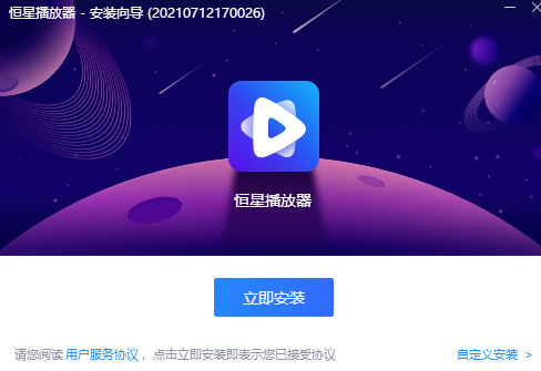 恒星播放器v2021.08.13官网版