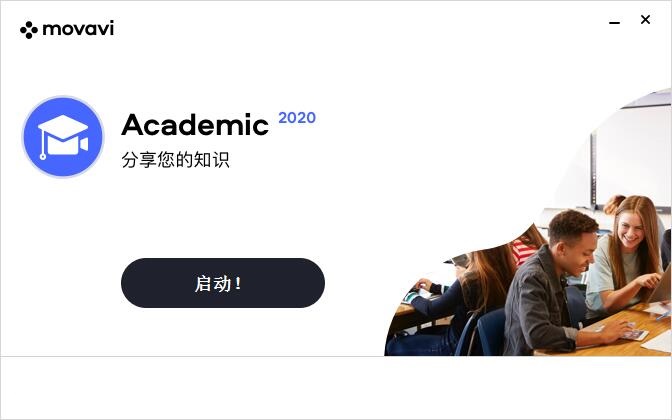 Movavi Academic 2020 最新版 v20.0.0