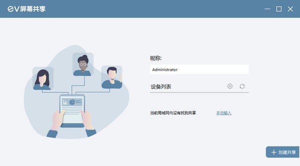 EV屏幕共享 v2.1.7电脑版