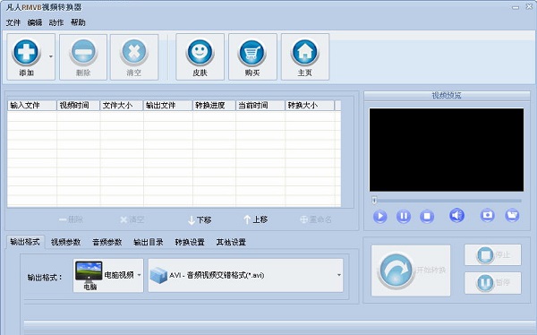 凡人RMVB视频转换器 v14.2.5.0最新版