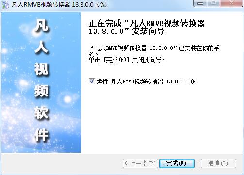 凡人RMVB视频转换器 v14.2.5.0最新版