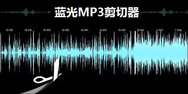 蓝光MP3剪切器 v2.54 官方版