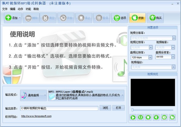 枫叶视频转MP3格式转换器 v1.0.0.1 官方版