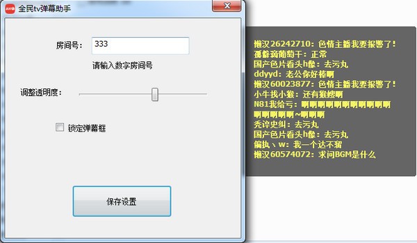全民TV弹幕助手 v1.0.0.1正式版