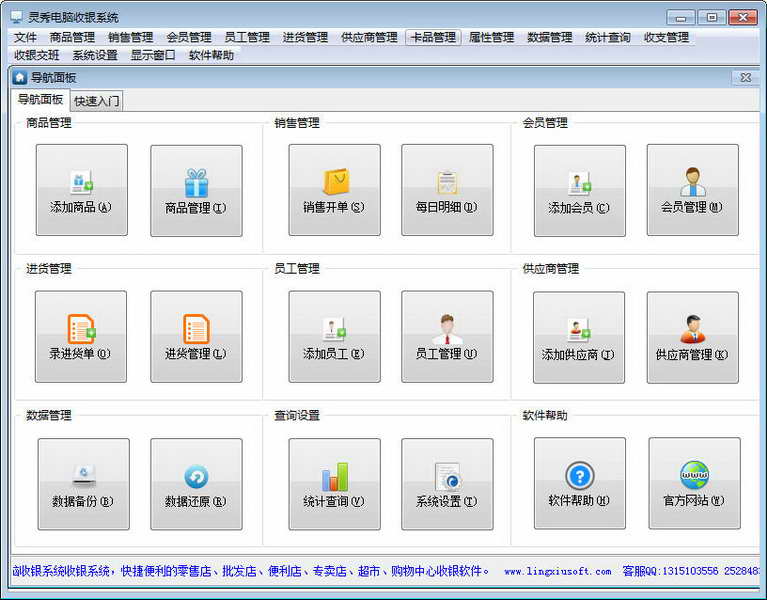 灵秀电脑收银系统 v18.60 官方版
