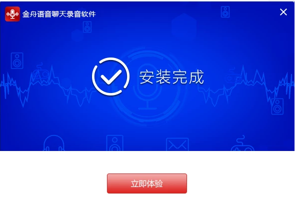 金舟语音聊天录音软件 v4.3.3.0绿色版