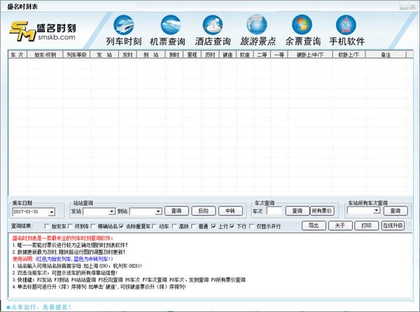 盛名列车时刻表 v2022.01.19最新版