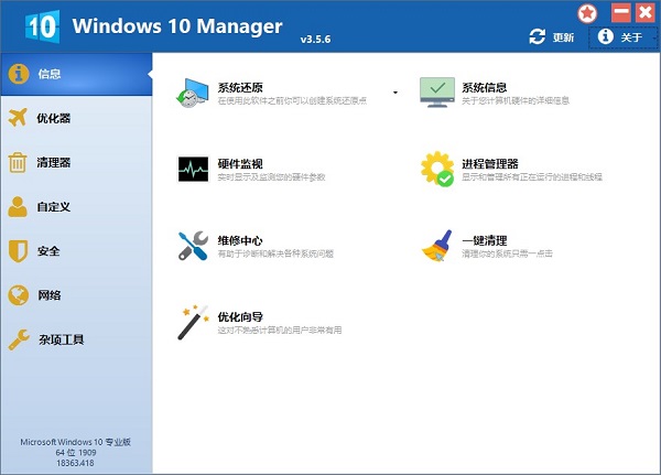 Windows 10 Manager v3.5.8官方版