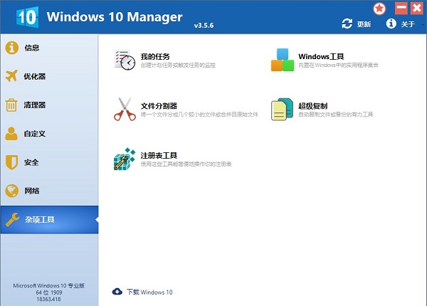 Windows 10 Manager v3.5.8官方版