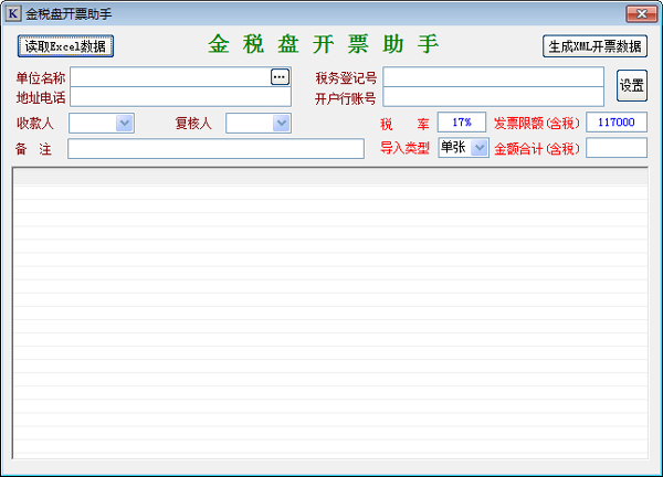 金税盘开票助手 v1.0官网版