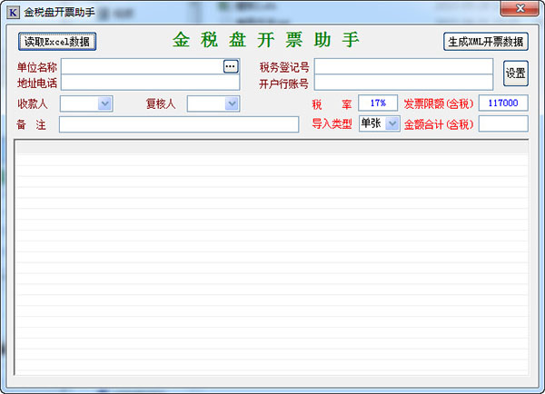 金税盘开票助手 v1.0官网版