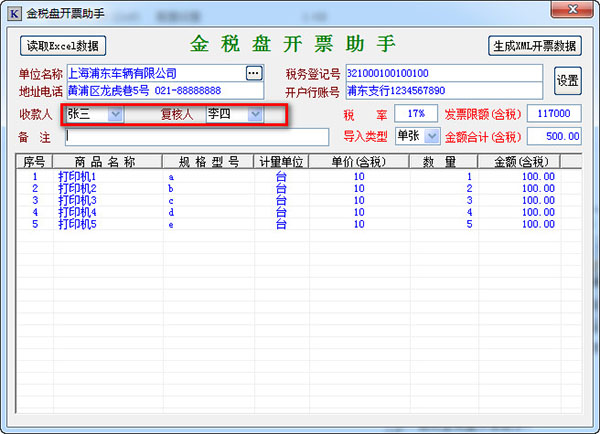 金税盘开票助手 v1.0官网版