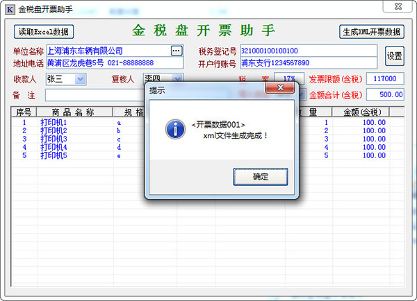 金税盘开票助手 v1.0官网版