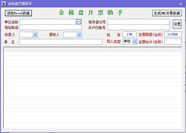金税盘开票助手 v1.0官网版