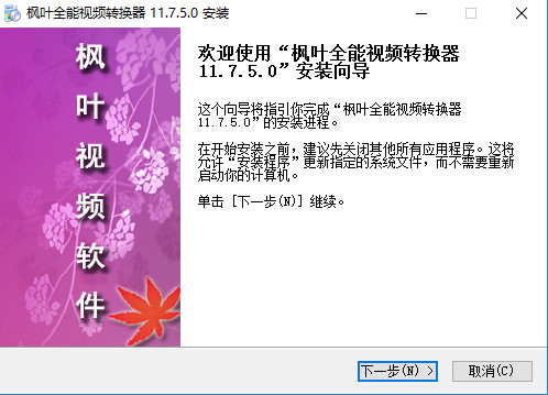 枫叶全能视频转换器 v14.1.5.0绿色版