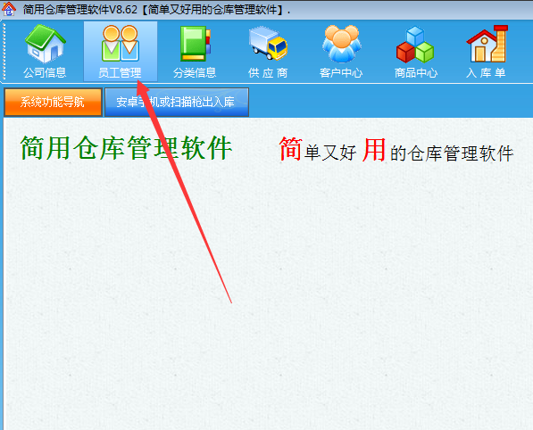 简用仓库管理软件 v8.6.4最新版