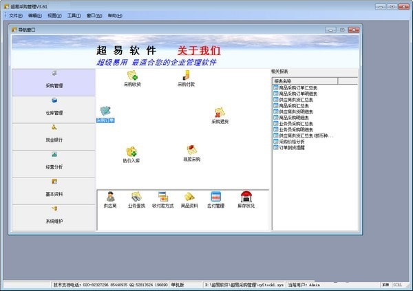 超易采购管理软件 v3.72 官方版