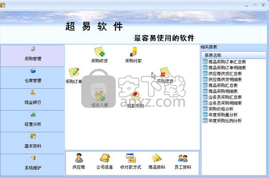 超易采购管理软件