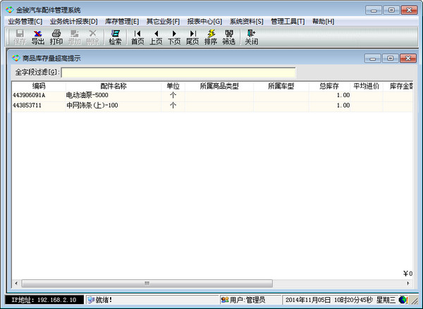 金骏汽车配件管理系统 v7.36正式版