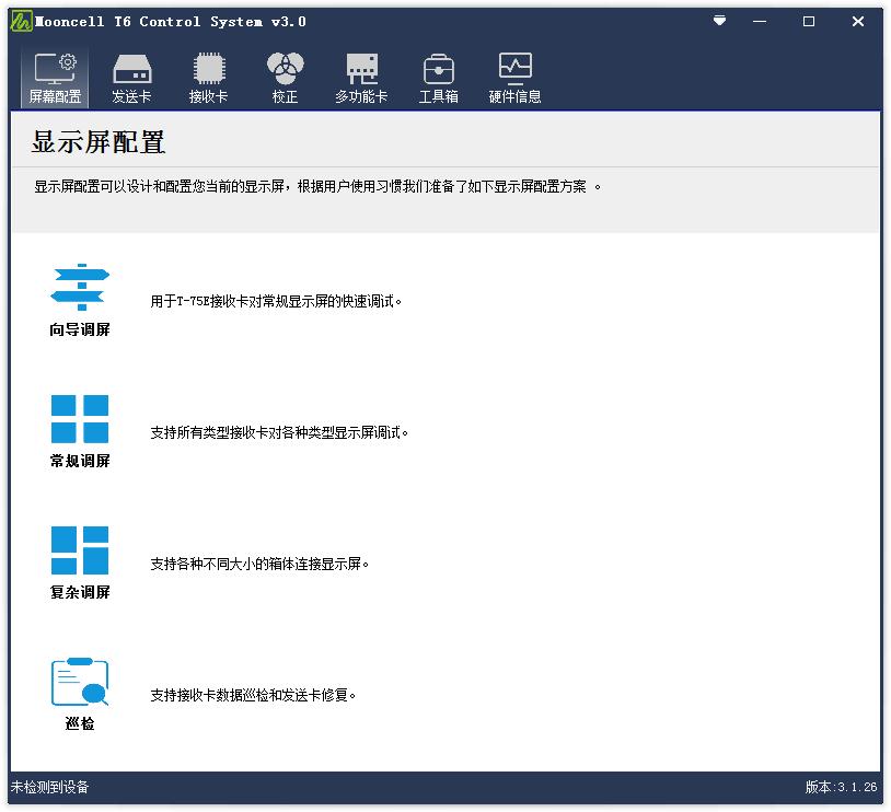 Mooncell T6 control System官方版