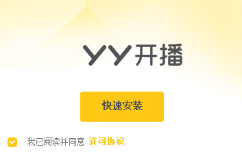 YY开播正式版使用方法