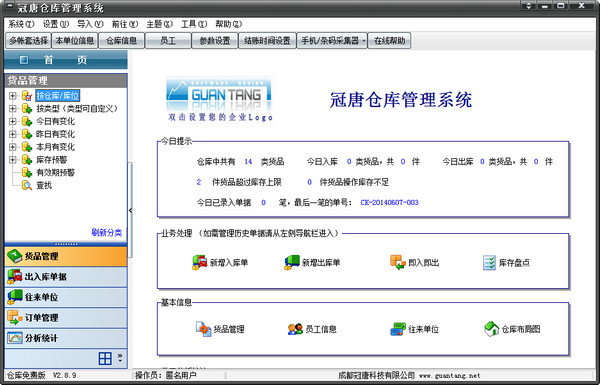 冠唐仓库管理软件 v2.99最新版