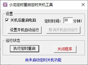 小龙定时重启定时关机工具 v1.0 官方版