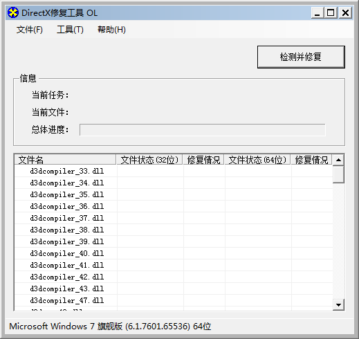 DirectX修复工具中文版