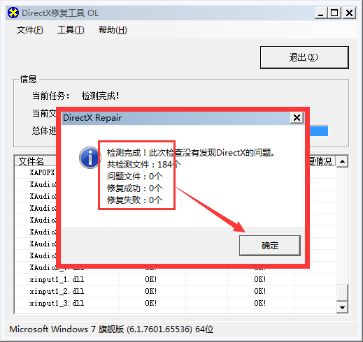 DirectX修复工具中文版