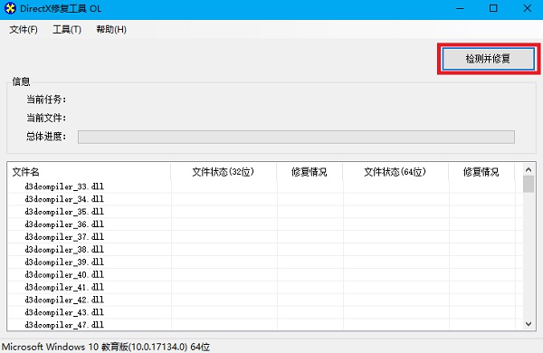 DirectX修复工具免费版