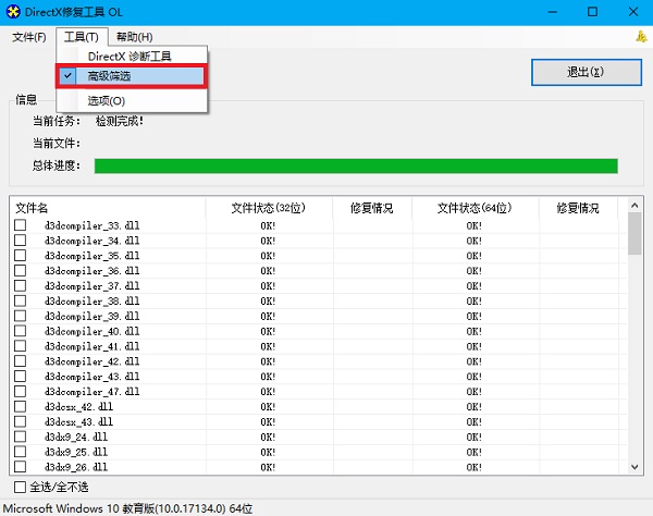 DirectX修复工具免费版