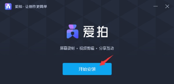 爱拍下载_爱拍 v3.1.0.0电脑版