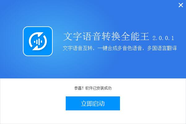 全能王文字语音转换器中文版安装方法
