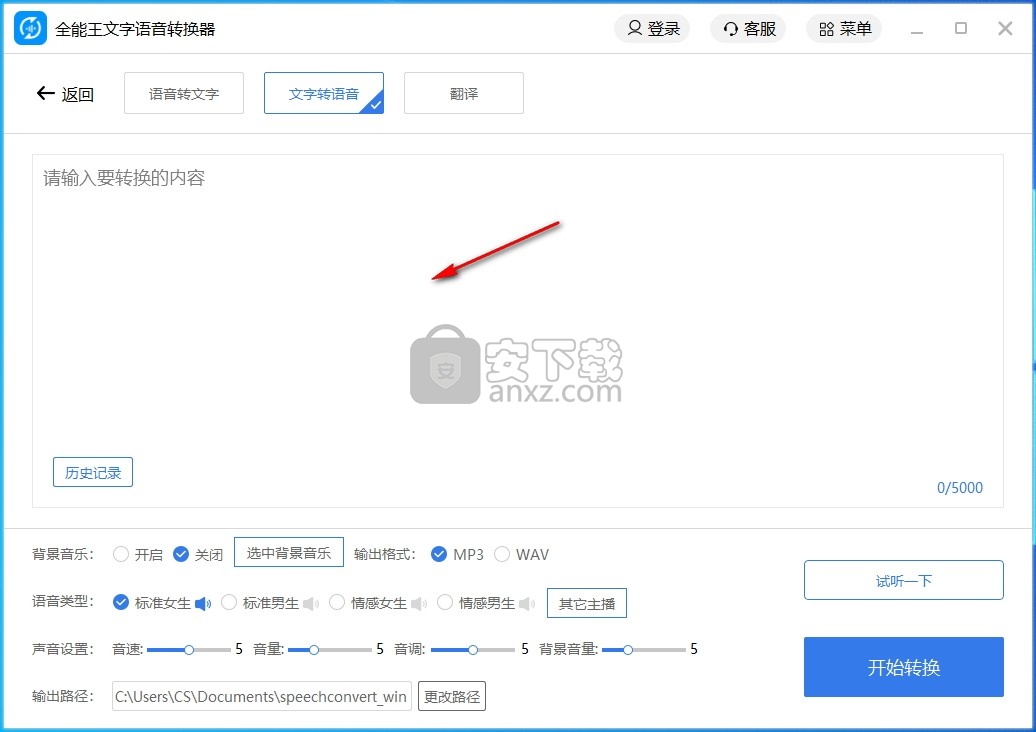 全能王文字语音转换器中文版使用方法