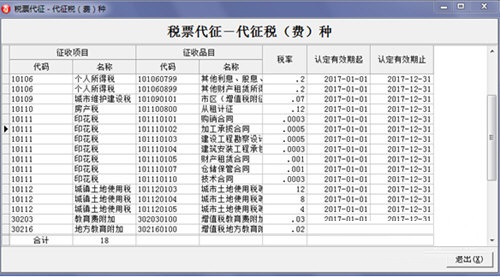 浙江税务代征人开票系统 v4.1.0正式版