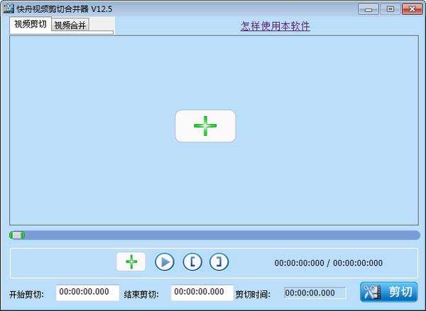 快舟视频剪切合并器 v13.7 最新版