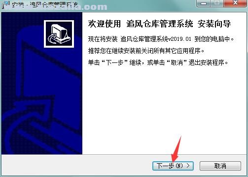 追风仓库管理软件 v2019.01正式版