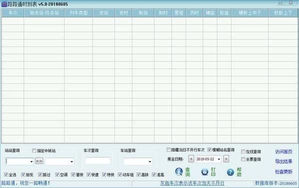 路路通时刻表 v6.2.2022 官方电脑版