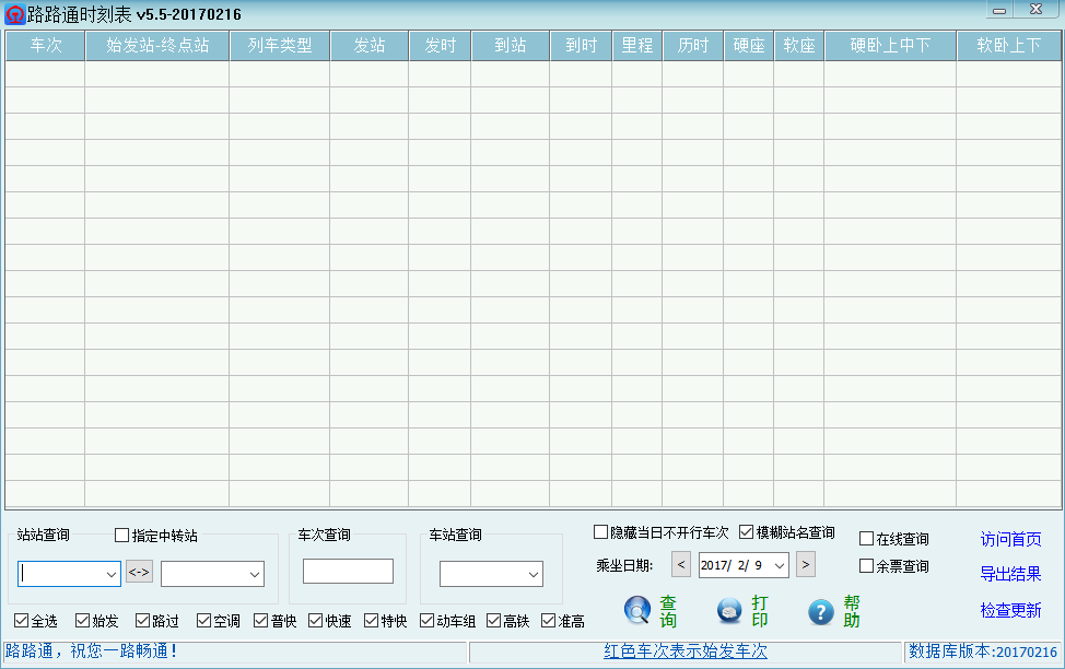 路路通时刻表 v6.2.2022 官方电脑版