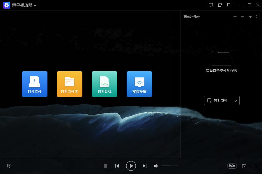 恒星播放器 v1.1.0.140官方PC版