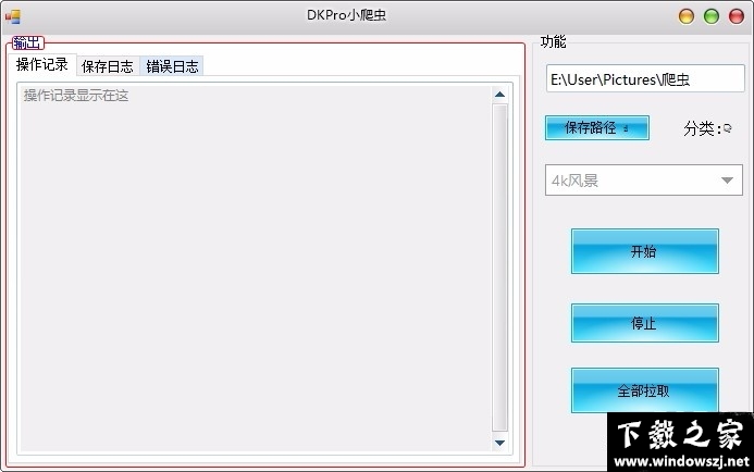 DKPro小爬虫 v1.0 官方版