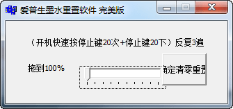 爱普生墨水重置软件 V1.0 免费版