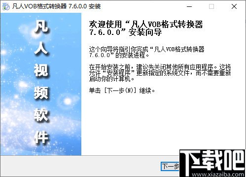 凡人VOB格式转换器 V10.3.0.0 官方版