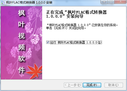 枫叶FLAC格式转换器 v1.0.0.1 官方版