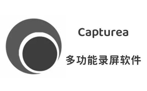 Capturea v8.0 最新版