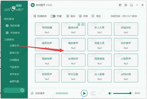 音效精灵 V9.81绿色版