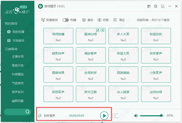 音效精灵 V9.81绿色版