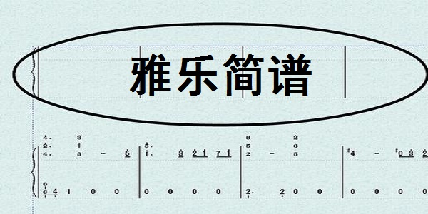 雅乐简谱软件 v1.1 最新版