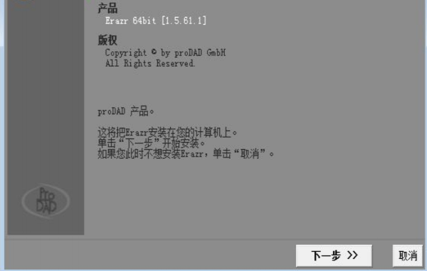 proDAD Erazr v1.5.76.4 简体中文版