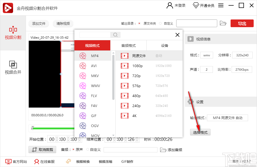 金舟视频分割合并软件 v2.6.7.0绿色版